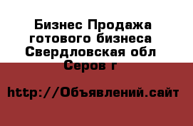 Бизнес Продажа готового бизнеса. Свердловская обл.,Серов г.